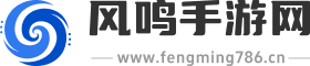 风鸣手游网